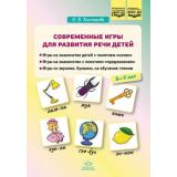 Тихомирова Е.В. Современные игры для развития речи детей (от 5 до 7 лет) ФГОС ФОП ДО, (Детство-Пресс, 2025), Обл, c.48