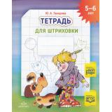 Захарова Ю.А. Тетрадь для штриховки (цветная) (от 5 до 6 лет) ФГОС ФОП, (Детство-Пресс, 2025), Обл, c.16