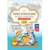 Хрестоматия детской литературы в соответствии с ФОП ДО (от 1 до 7 лет) ФГОС ФОП ДО, (Детство-Пресс, 2025), 7Бц, c.304