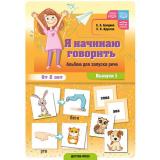 Балдина Е.А., Круогла Е.К. Я начинаю говорить. Альбом для запуска речи. Вып.1 (от 2 лет) ФГОС ФАОП ФОП ДО, (Детство-Пресс, 2026), Обл, c.16