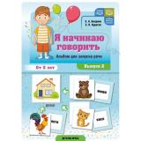 Балдина Е.А., Круогла Е.К. Я начинаю говорить. Альбом для запуска речи. Вып.2 (от 2 лет) ФГОС ФАОП ФОП ДО, (Детство-Пресс, 2026), Обл, c.20