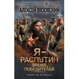 ФантастическийБоевик Вязовский А.В. Я-Распутин. Время победителей (новая эра), (АСТ,ИД Ленинград, 2025), 7Бц, c.352
