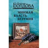 СемейныйДетектив Болдова М. Мнимая власть безумия, (АСТ, 2025), 7Бц, c.320