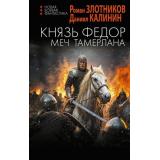 НоваяБоеваяФантастика Злотников Р.,Калинин Д. Князь Федор. Меч Тамерлана, (АСТ,ИД Ленинград, 2025), 7Бц, c.352