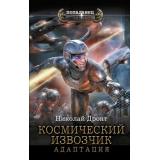 Попаданец Дронт Н. Космический извозчик. Адаптация, (АСТ,ИД Ленинград, 2025), 7Бц, c.352