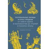 МифыОтИДо Петрухин В.Я. Погребальные обряды и культ предков. От завета Одина и некромантии до упырей и похорон Ярилы, (Эксмо,МаннИвановИФербер, 2025), 7Б, c.224