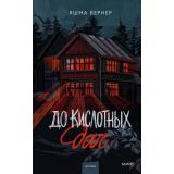 РоманыМИФ Вернер Я. До кислотных дач (лихое место), (Эксмо,МаннИвановИФербер, 2025), 7Б, c.288