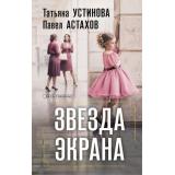 ДелаСудебные Устинова Т.В.,Астахов П.А. Звезда экрана, (Эксмо, 2025), 7Б, c.320