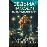 ЗвездныйТандемРоссДетектива Литвинова А.В.,Литвинов С.В. Ведьма приходит по понедельникам (сериал 