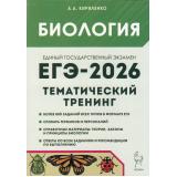 ЕГЭ 2026 Биология. Тематический тренинг. Все типы заданий (более 800 заданий) (Кириленко А.А.) (19757), (Легион, 2025), Обл, c.496