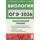 ОГЭ 2026 Биология. Тематический тренинг (1100 заданий) (базовый, повышенный и высокий уровни) (Кириленко А.А., Колесников С.И., Даденко Е.В.) (19740), (Легион, 2025), Обл, c.480