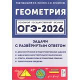 ОГЭ 2026 Геометрия. Задачи с развернутым ответом (под ред. Лысенко Ф.Ф.,Кулабухова С.Ю.) (19276), (Легион, 2025), Обл, c.224