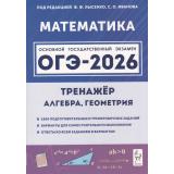 ОГЭ 2026 Математика. Тренажер для подготовки к экзамену. Алгебра. Геометрия (1500 заданий) (под.ред.Лысенко Ф.Ф., Иванова С.О.) (20371), (Легион, 2025), Обл, c.240
