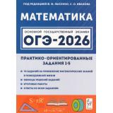 ОГЭ 2026 Математика. Практико-ориентированные задания 1-5 (70 заданий) (под ред. Лысенко Ф.Ф., Иванова С.О.) (19382), (Легион, 2025), Обл, c.96