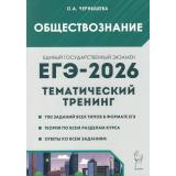 ЕГЭ 2026 Обществознание. Тематический тренинг. Все типы заданий (700 заданий) (Чернышева О.А.) (20531), (Легион, 2025), Обл, c.592