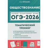 ОГЭ 2026 Обществознание. Тематический тренинг (800 заданий) (базовый, повышенный и высокий уровни) (Чернышева О.А.) (20579), (Легион, 2025), Обл, c.624