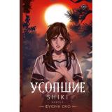 Ранобэ Оно Ф. Кн.2 Усопшие. Shiki, (АСТ, 2025), С, c.304
