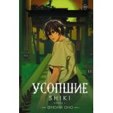 Ранобэ Оно Ф. Кн.3 Усопшие. Shiki, (АСТ, 2025), С, c.288