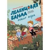 ЛеденцоваяБанда Инден Ш. Леденцовая банда ловит вора, (АльпинаПаблишер, 2025), 7Б, c.104