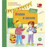 ЛучшийДругКонни Шнайдер Л. Конни в школе (с окошками), (АльпинаПаблишер, 2021), 7Б, c.16