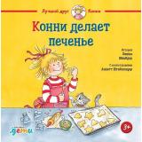 ЛучшийДругКонни Шнайдер Л. Конни делает печенье, (АльпинаПаблишер, 2025), 7Б, c.32