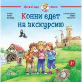 ЛучшийДругКонни Шнайдер Л. Конни едет на экскурсию (от 3 лет), (АльпинаПаблишер, 2022), 7Б, c.32