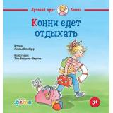 ЛучшийДругКонни Шнайдер Л. Конни едет отдыхать, (АльпинаПаблишер, 2023), 7Б, c.32