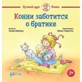 ЛучшийДругКонни Шнайдер Л. Конни заботится о братике, (АльпинаПаблишер, 2025), 7Б, c.32