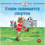 ЛучшийДругКонни Шнайдер Л. Конни занимается спортом (от 3 лет), (АльпинаПаблишер, 2022), 7Б, c.32