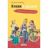 ЛучшийДругКонни Хосфельд Д Конни и друзья. Новичок в классе, (АльпинаПаблишер, 2023), 7Б, c.200
