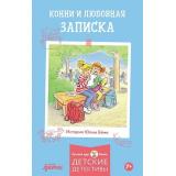 ЛучшийДругКонни Бёме Ю. Конни и любовная записка (детские детективы), (АльпинаПаблишер, 2025), 7Б, c.112