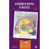 ЛучшийДругКонни Бёме Ю. Конни и ночь в музее (детские детективы), (АльпинаПаблишер, 2024), 7Б, c.128