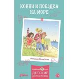 ЛучшийДругКонни Бёме Ю. Конни и поездка на море (детские детективы), (АльпинаПаблишер, 2024), 7Б, c.128