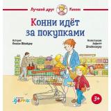 ЛучшийДругКонни Шнайдер Л. Конни идет за покупками, (АльпинаПаблишер, 2025), 7Б, c.32