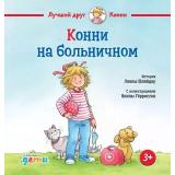 ЛучшийДругКонни Шнайдер Л. Конни на больничном, (АльпинаПаблишер, 2023), 7Б, c.32