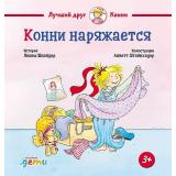 ЛучшийДругКонни Шнайдер Л. Конни наряжается, (АльпинаПаблишер, 2025), 7Б, c.32