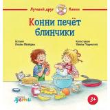ЛучшийДругКонни Шнайдер Л. Конни печет блинчики, (АльпинаПаблишер, 2023), 7Б, c.32