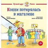 ЛучшийДругКонни Шнайдер Л. Конни потерялась в магазине, (АльпинаПаблишер, 2025), 7Б, c.32