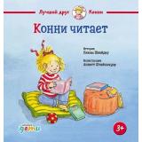 ЛучшийДругКонни Шнайдер Л. Конни читает, (АльпинаПаблишер, 2025), 7Б, c.32
