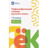 СловарьШкольника Гофман В. Орфографический словарь русского языка 1-4кл, (Феникс, РнД, 2025), Обл, c.159