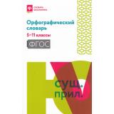 СловарьШкольника Гайбарян О.Е. Орфографический словарь 5-11кл ФГОС, (Феникс, РнД, 2025), Обл, c.222