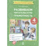 УчимсяВШколеИДомаФГОС Круглова Т.А. Развиваем читательскую грамотность 4кл, (МТО ИНФО, 2025), Обл, c.32