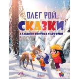 СтранаСчастья Рой О. Сказки Дальнего Востока и Арктики, (РиполКлассик, 2023), 7Б, c.96