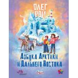 СтранаСчастья Рой О. Азбука Арктики и Дальнего Востока, (РиполКлассик, 2023), 7Б, c.248