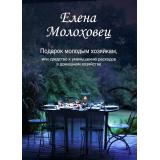 Молоховец Е. Подарок молодым хозяйкам, или Средство к уменьшению расходов в домашнем хозяйстве, (Омега-Л, 2025), 7Б, c.800