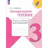 РабТетрадь 3кл ФГОС (ШколаРоссии) Стефаненко Н.А. Литературное чтение. Тетрадь учебных достижений (к учеб. Климановой Л.Ф.) (10-е изд., стереотип.), (Просвещение, 2025), Обл, c.96