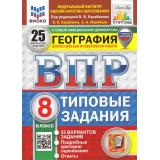 ВПР ФГОС География 8кл.Типовые задания(25 вариантов)(ФИОКО)(Барабанов В.В., Жеребцов А.А,под ред.Барабанова В.)(к нов. демо)(СтатГрад)(с новыми картами)(11297), (Экзамен, 2026), Обл, c.208