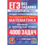 ЕГЭ Математика. Банк заданий. 4000 задач с ответами. Закрытый сегмент (базовый и профильный уровни) (под ред. Ященко И.В.) (19736), (Экзамен, 2026), Обл, c.656