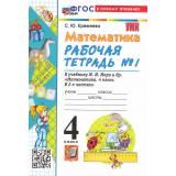 РабТетрадь 4кл ФГОС Кремнева С.Ю. Математика (Ч.1/2) (к учеб. Моро М.И.) (22-е изд, перераб. и доп.), (Экзамен, 2026), Обл, c.80