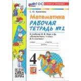 РабТетрадь 4кл ФГОС Кремнева С.Ю. Математика (Ч.2/2) (к учеб. Моро М.И.) (22-е изд, перераб. и доп.), (Экзамен, 2026), Обл, c.80